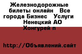 Железнодорожные билеты онлайн - Все города Бизнес » Услуги   . Ненецкий АО,Хонгурей п.